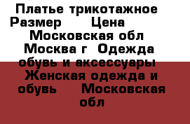 Платье трикотажное . Размер XS › Цена ­ 1 500 - Московская обл., Москва г. Одежда, обувь и аксессуары » Женская одежда и обувь   . Московская обл.